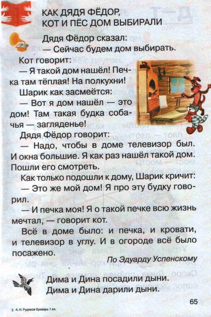 Страница 65 | Підручник Русский язык 1 клас А.Н. Рудяков 2012 Букварь
