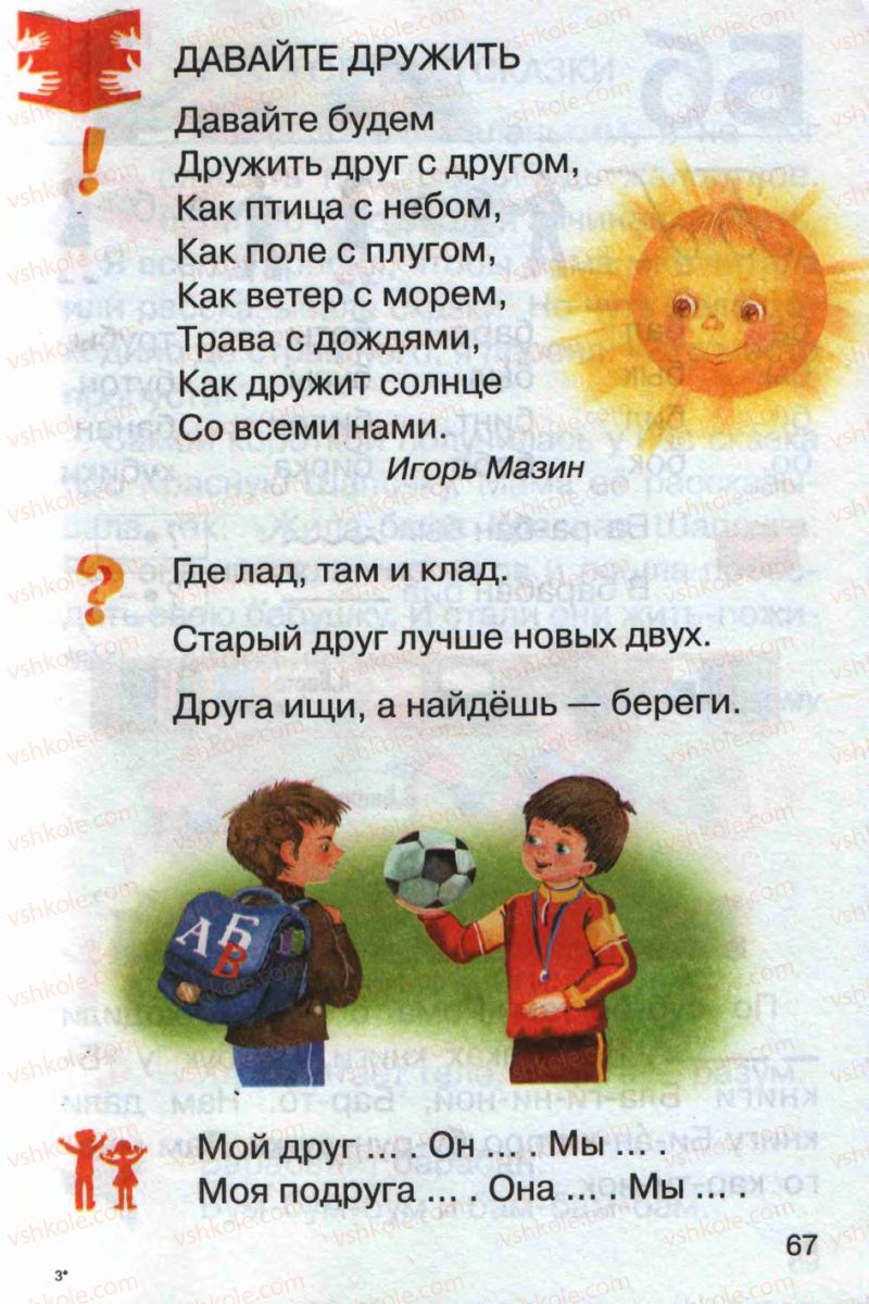 Страница 67 | Підручник Русский язык 1 клас А.Н. Рудяков 2012 Букварь