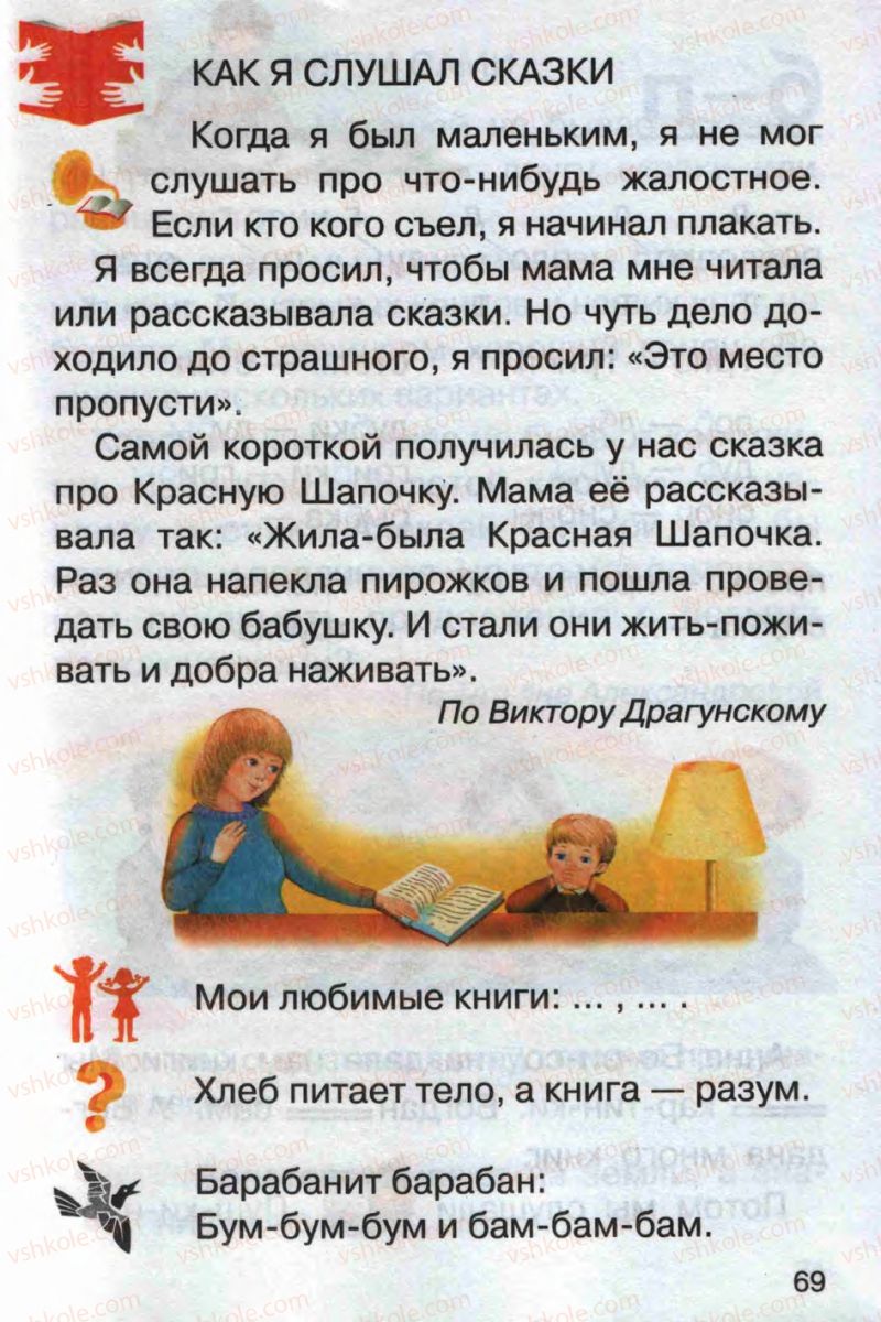 Страница 69 | Підручник Русский язык 1 клас А.Н. Рудяков 2012 Букварь