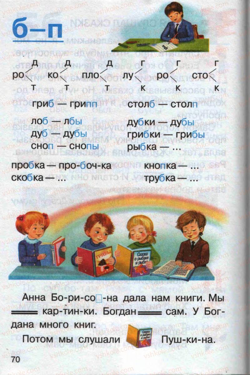 Страница 70 | Підручник Русский язык 1 клас А.Н. Рудяков 2012 Букварь