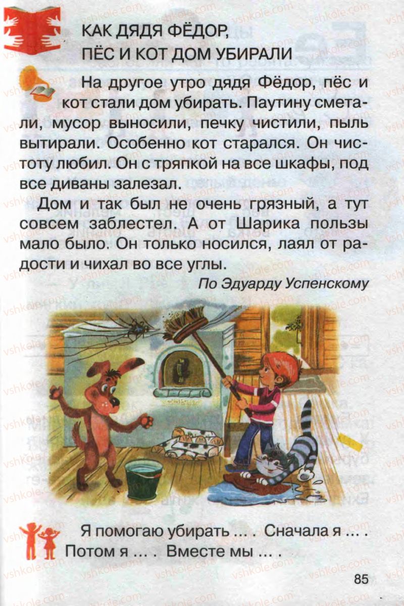 Страница 85 | Підручник Русский язык 1 клас А.Н. Рудяков 2012 Букварь