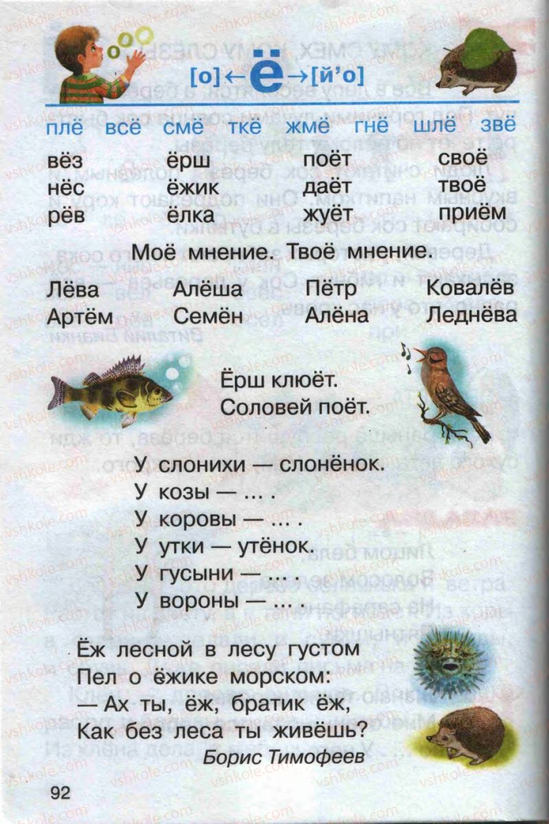 Страница 92 | Підручник Русский язык 1 клас А.Н. Рудяков 2012 Букварь