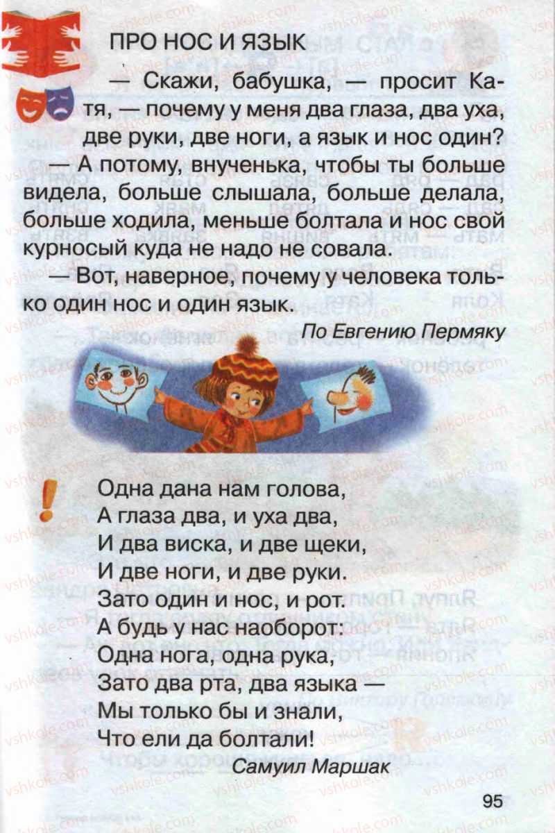 Страница 95 | Підручник Русский язык 1 клас А.Н. Рудяков 2012 Букварь