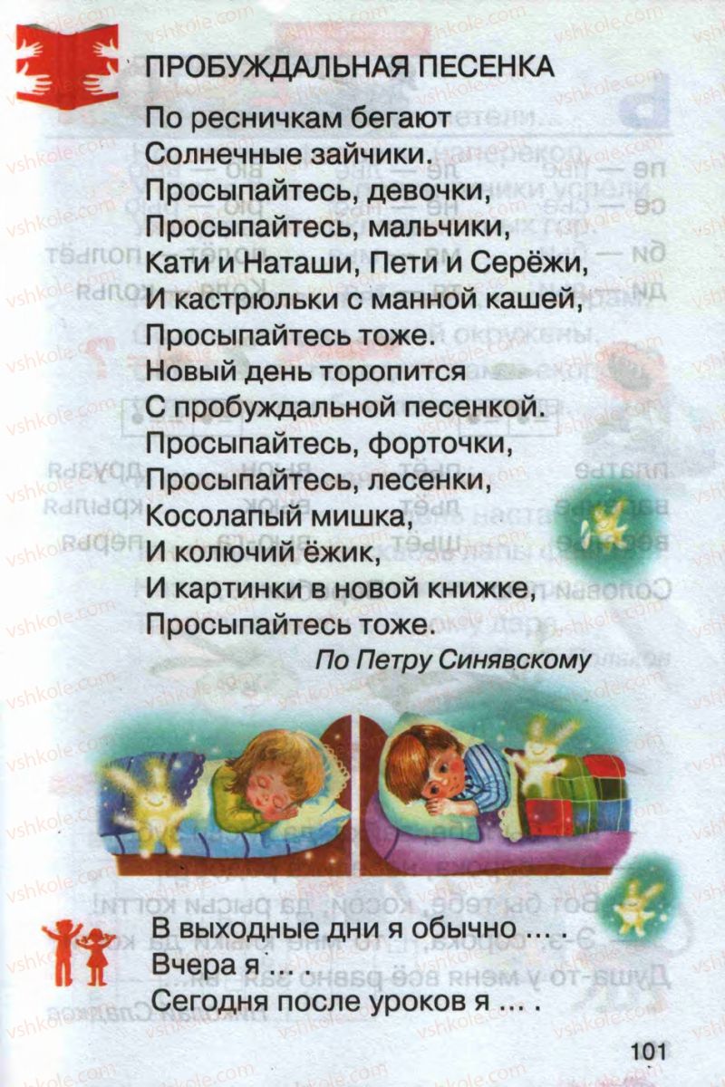 Страница 101 | Підручник Русский язык 1 клас А.Н. Рудяков 2012 Букварь