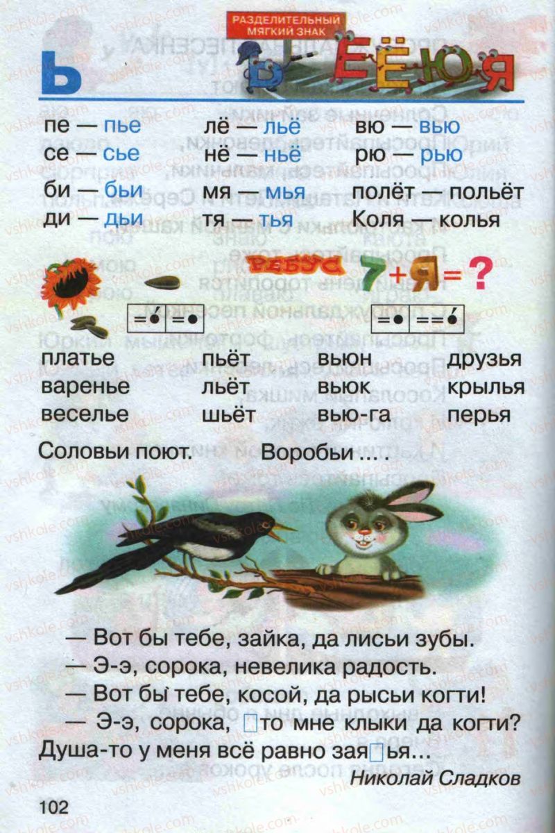 Страница 102 | Підручник Русский язык 1 клас А.Н. Рудяков 2012 Букварь