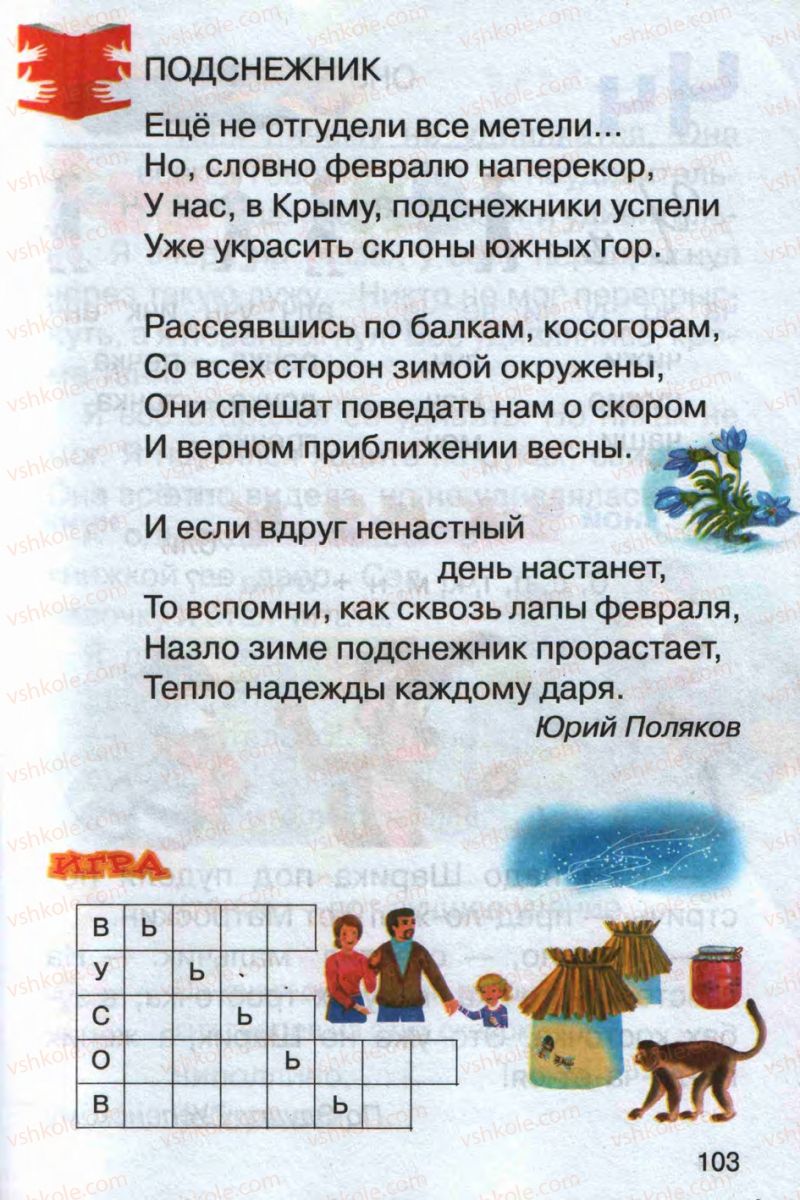 Страница 103 | Підручник Русский язык 1 клас А.Н. Рудяков 2012 Букварь