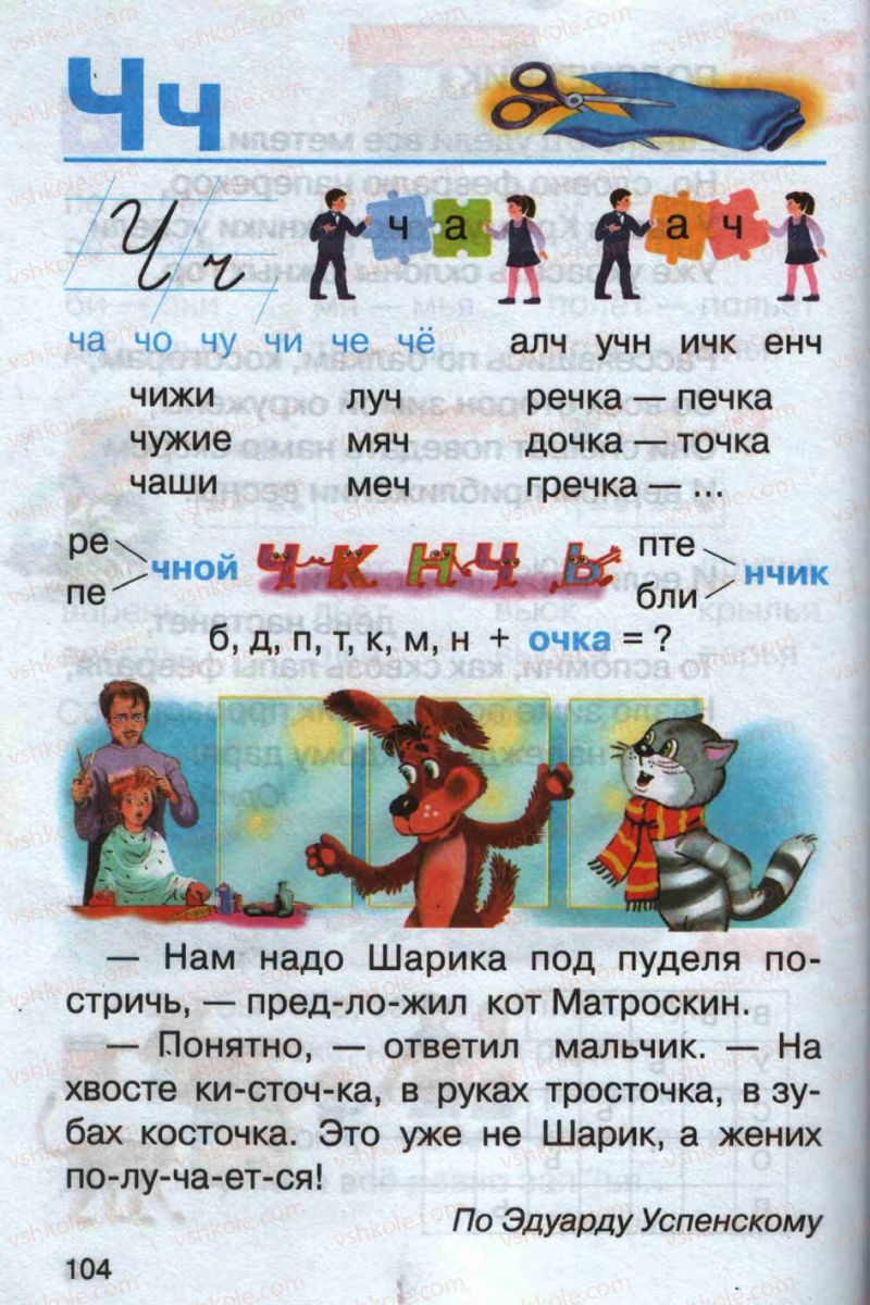 Страница 104 | Підручник Русский язык 1 клас А.Н. Рудяков 2012 Букварь