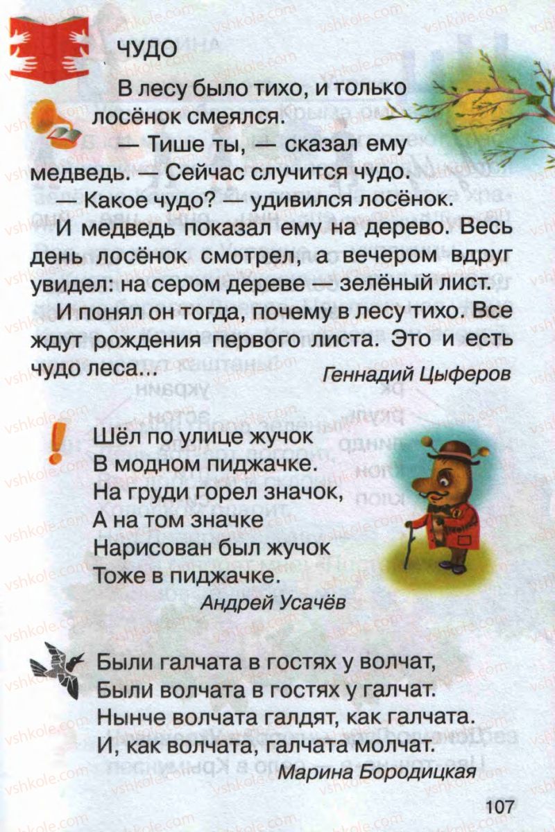 Страница 107 | Підручник Русский язык 1 клас А.Н. Рудяков 2012 Букварь
