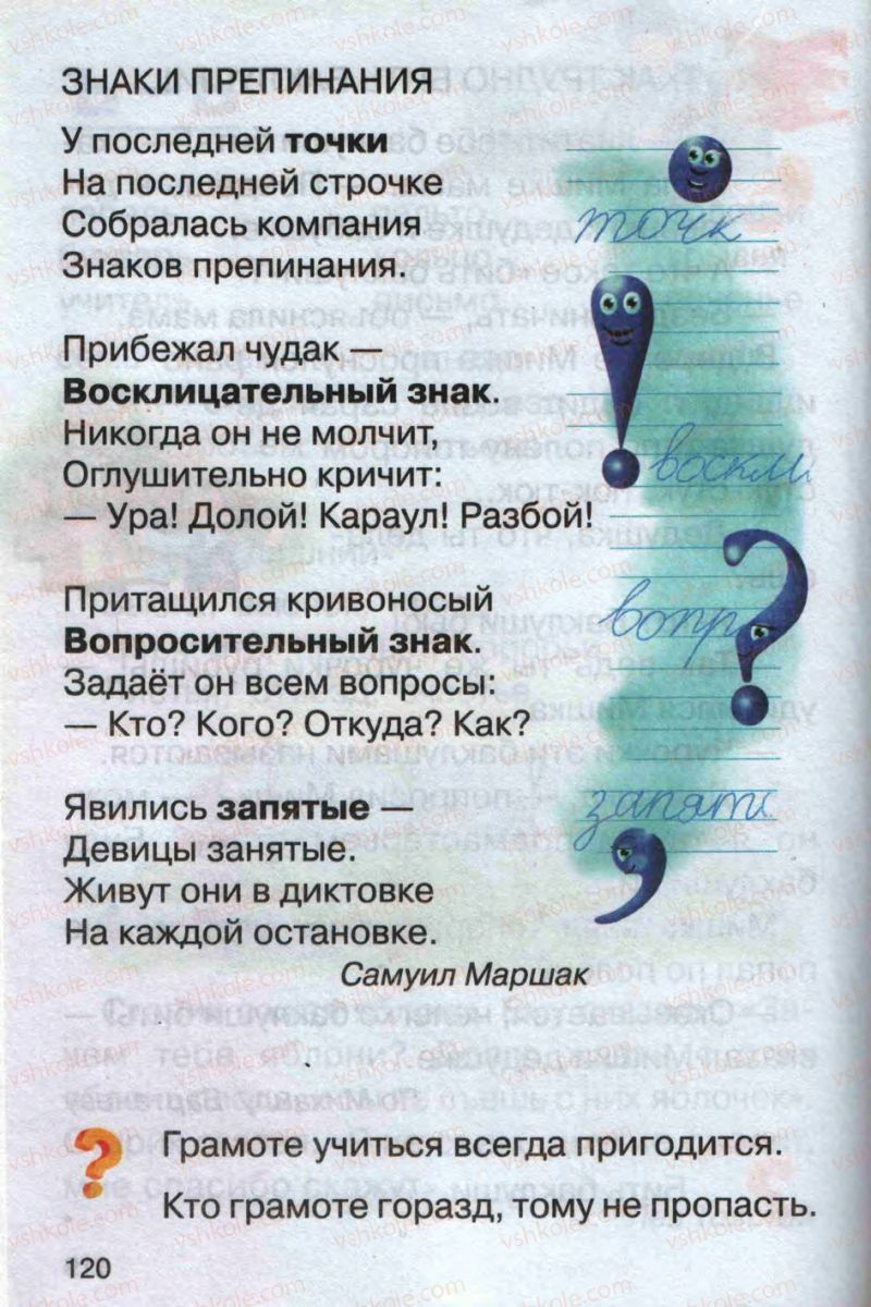 Страница 120 | Підручник Русский язык 1 клас А.Н. Рудяков 2012 Букварь