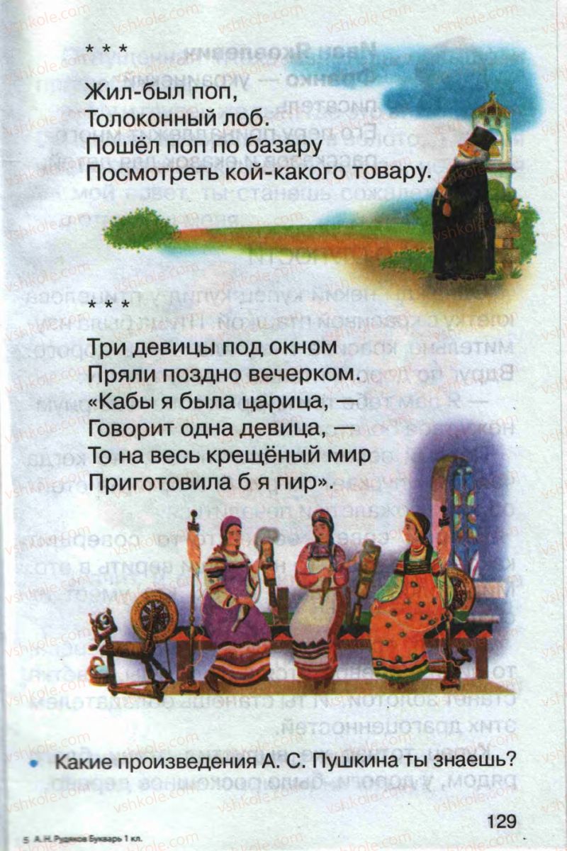 Страница 129 | Підручник Русский язык 1 клас А.Н. Рудяков 2012 Букварь