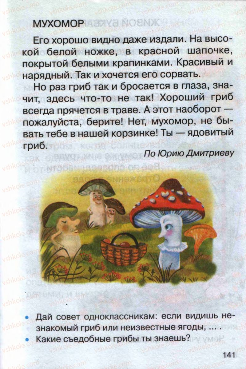 Страница 141 | Підручник Русский язык 1 клас А.Н. Рудяков 2012 Букварь