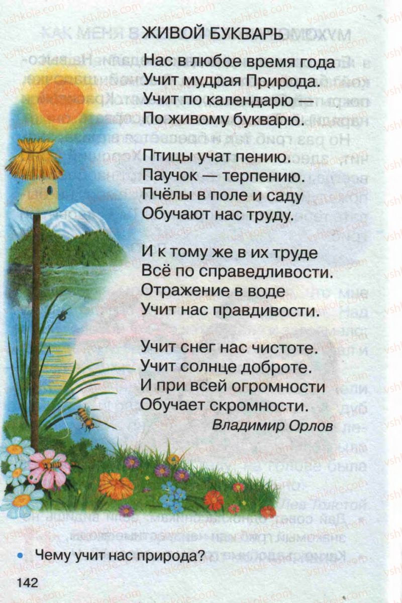 Страница 142 | Підручник Русский язык 1 клас А.Н. Рудяков 2012 Букварь