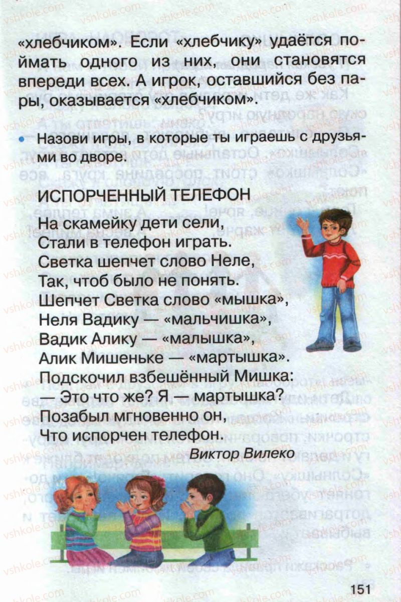 Страница 151 | Підручник Русский язык 1 клас А.Н. Рудяков 2012 Букварь