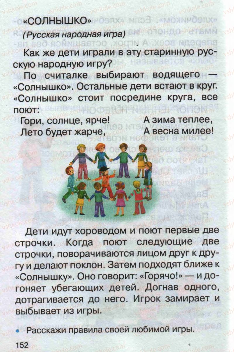 Страница 152 | Підручник Русский язык 1 клас А.Н. Рудяков 2012 Букварь