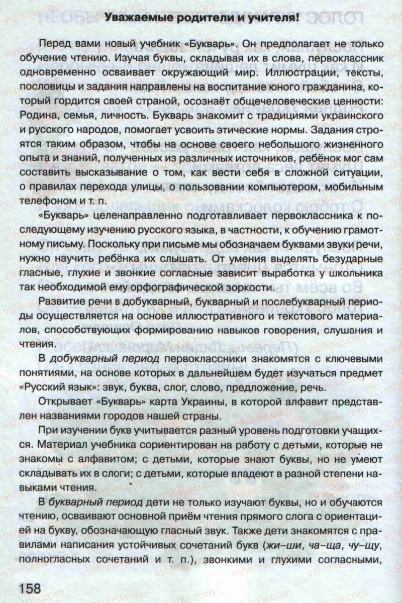 Страница 158 | Підручник Русский язык 1 клас А.Н. Рудяков 2012 Букварь