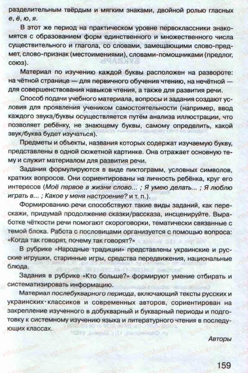 Страница 159 | Підручник Русский язык 1 клас А.Н. Рудяков 2012 Букварь