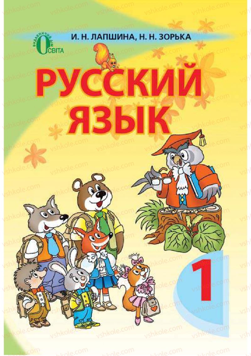Страница 1 | Підручник Русский язык 1 клас И.Н. Лапшина, H.H. Зорька 2012