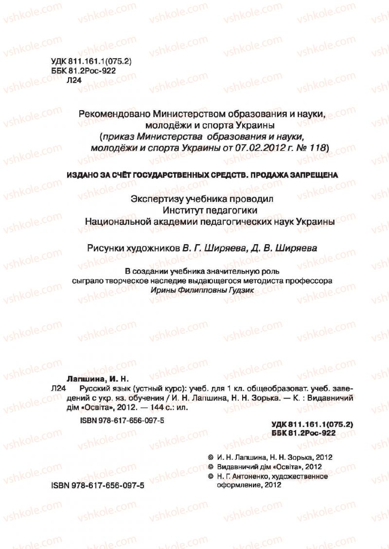 Страница 2 | Підручник Русский язык 1 клас И.Н. Лапшина, H.H. Зорька 2012