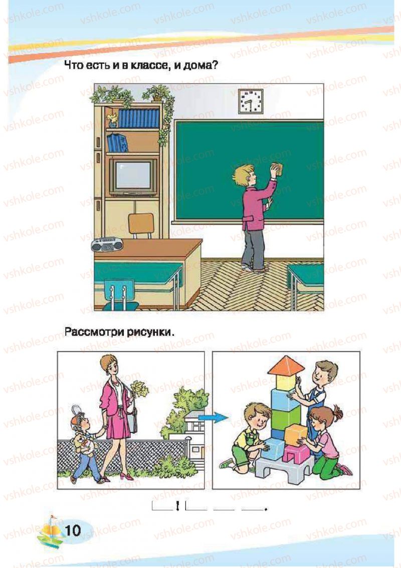 Страница 10 | Підручник Русский язык 1 клас И.Н. Лапшина, H.H. Зорька 2012