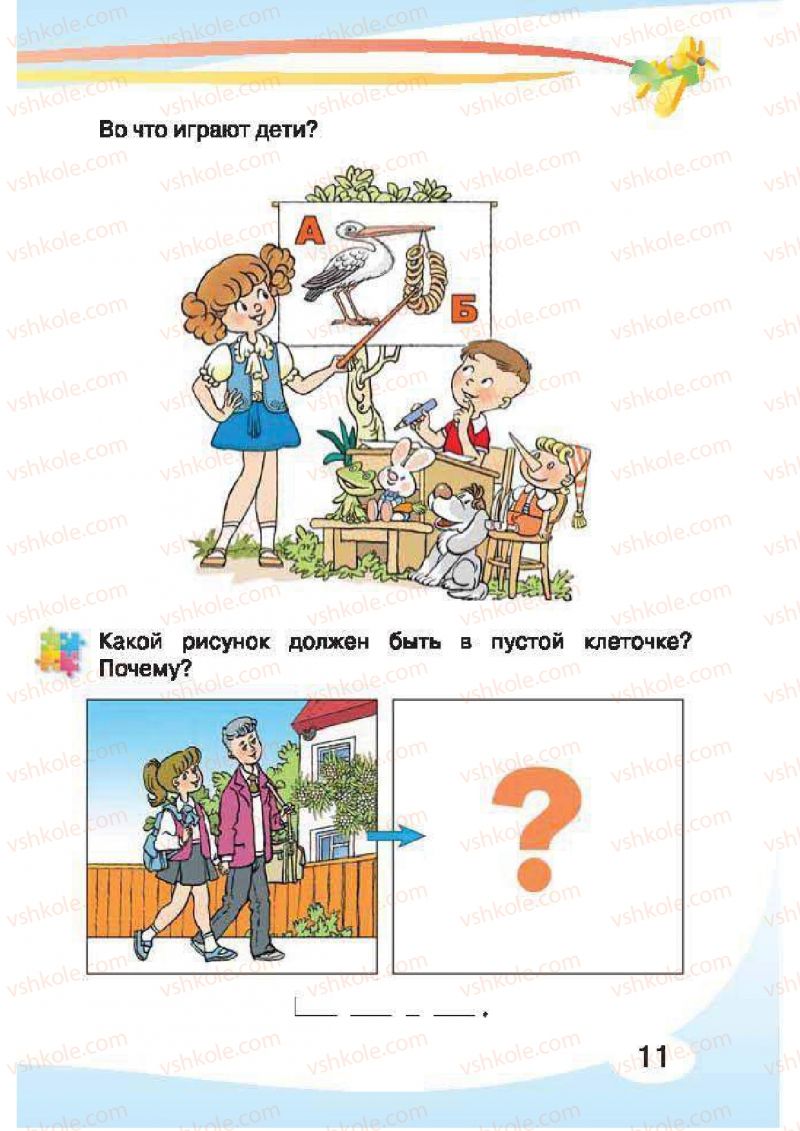 Страница 11 | Підручник Русский язык 1 клас И.Н. Лапшина, H.H. Зорька 2012