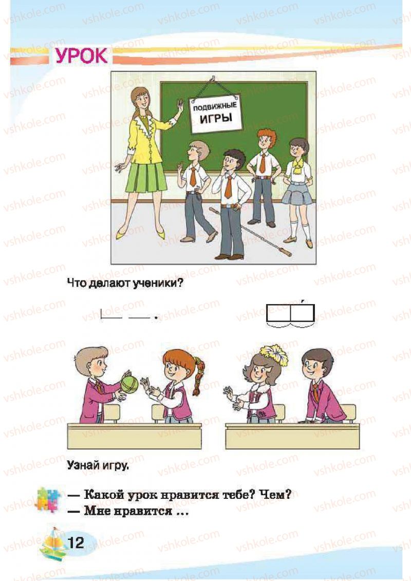 Страница 12 | Підручник Русский язык 1 клас И.Н. Лапшина, H.H. Зорька 2012