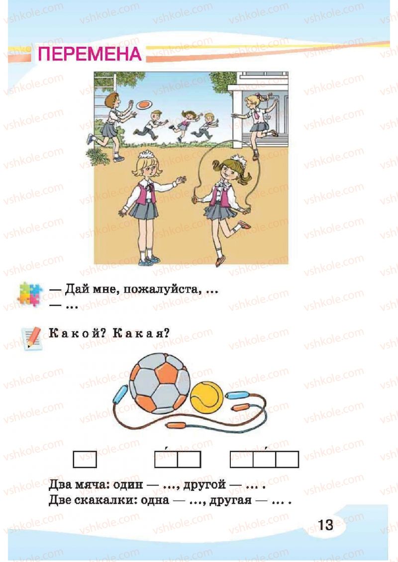 Страница 13 | Підручник Русский язык 1 клас И.Н. Лапшина, H.H. Зорька 2012