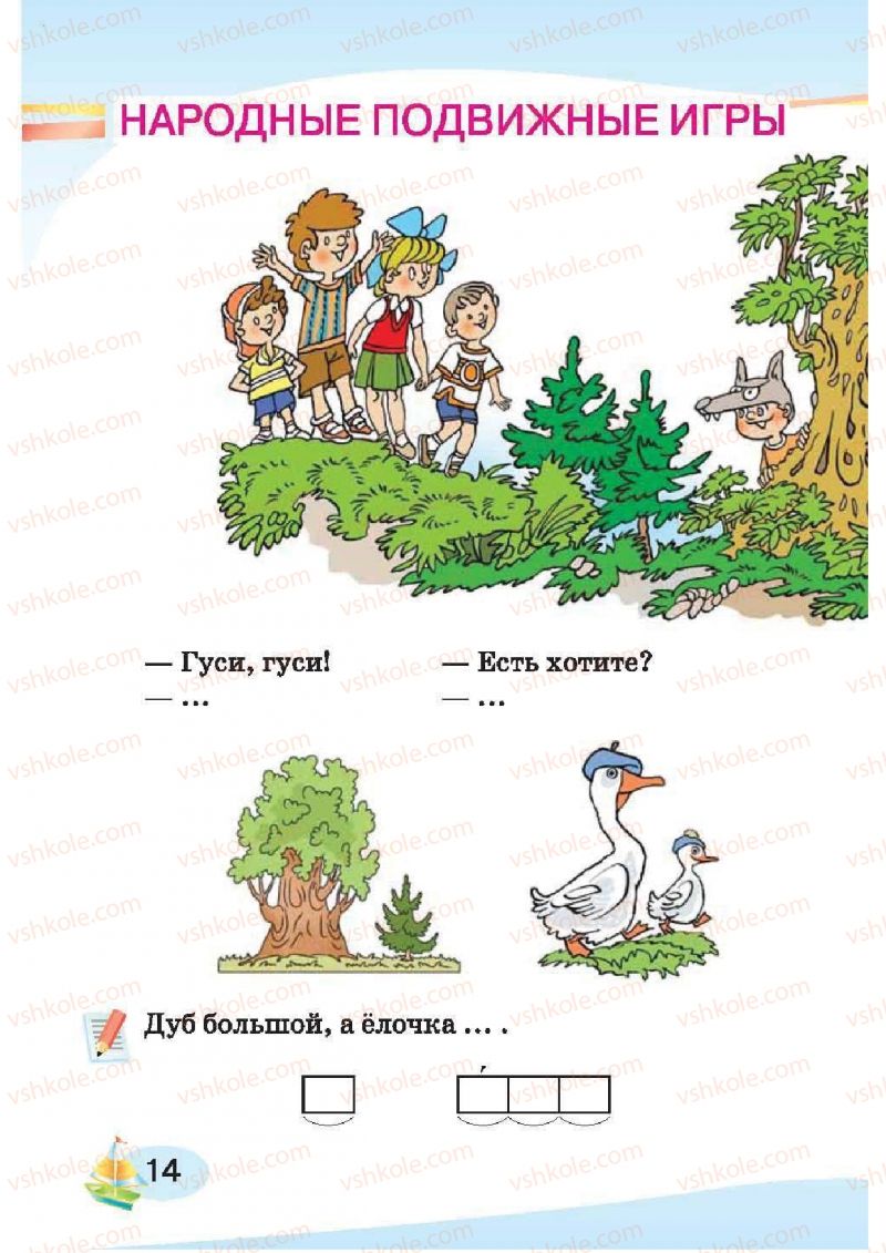 Страница 14 | Підручник Русский язык 1 клас И.Н. Лапшина, H.H. Зорька 2012