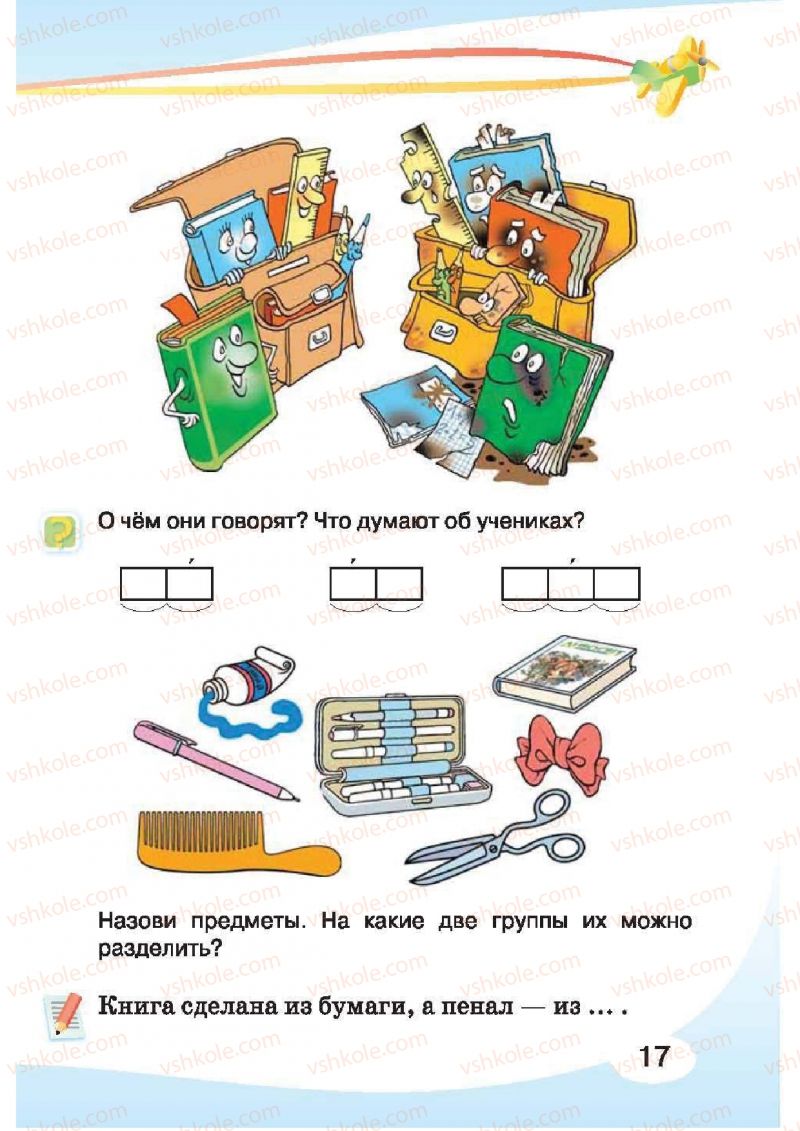 Страница 17 | Підручник Русский язык 1 клас И.Н. Лапшина, H.H. Зорька 2012