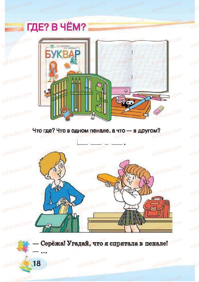 Страница 18 | Підручник Русский язык 1 клас И.Н. Лапшина, H.H. Зорька 2012