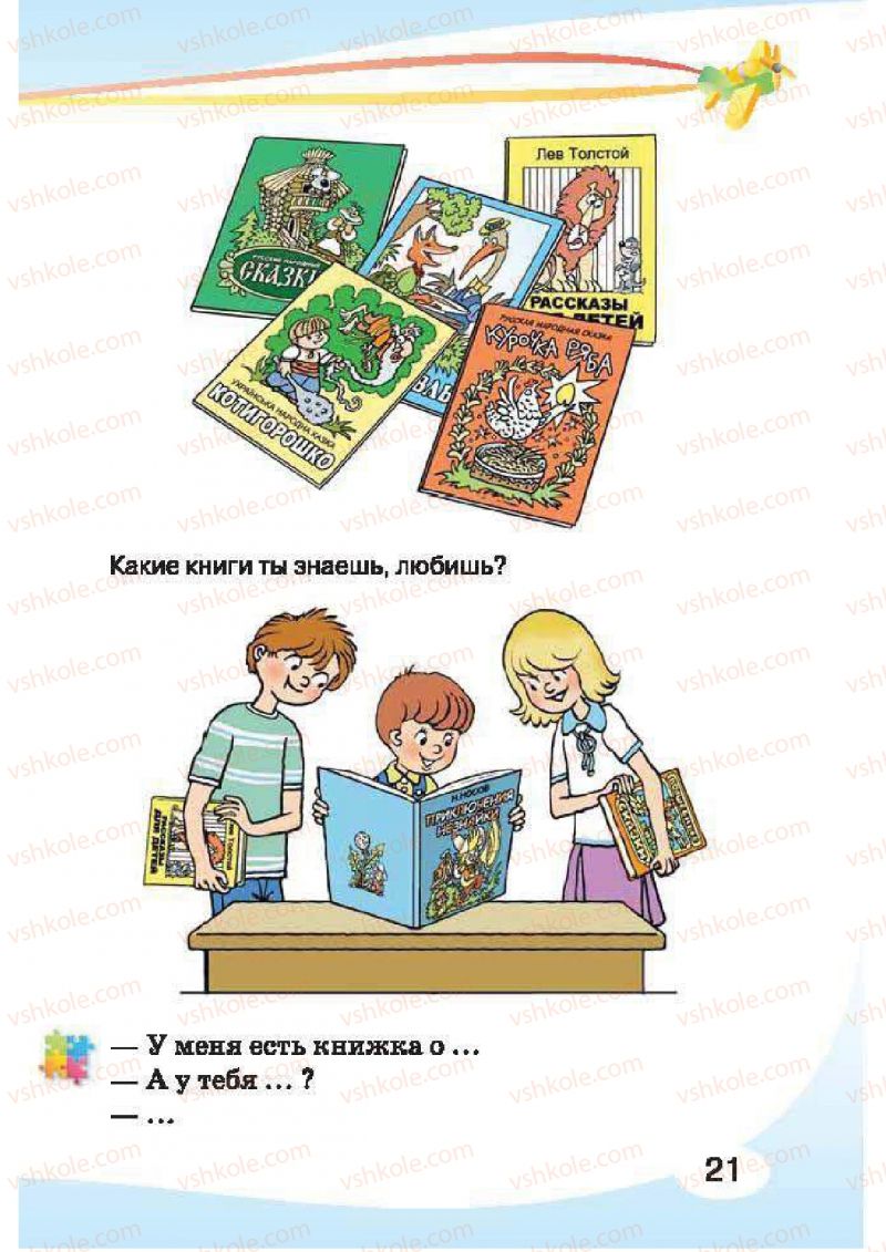 Страница 21 | Підручник Русский язык 1 клас И.Н. Лапшина, H.H. Зорька 2012