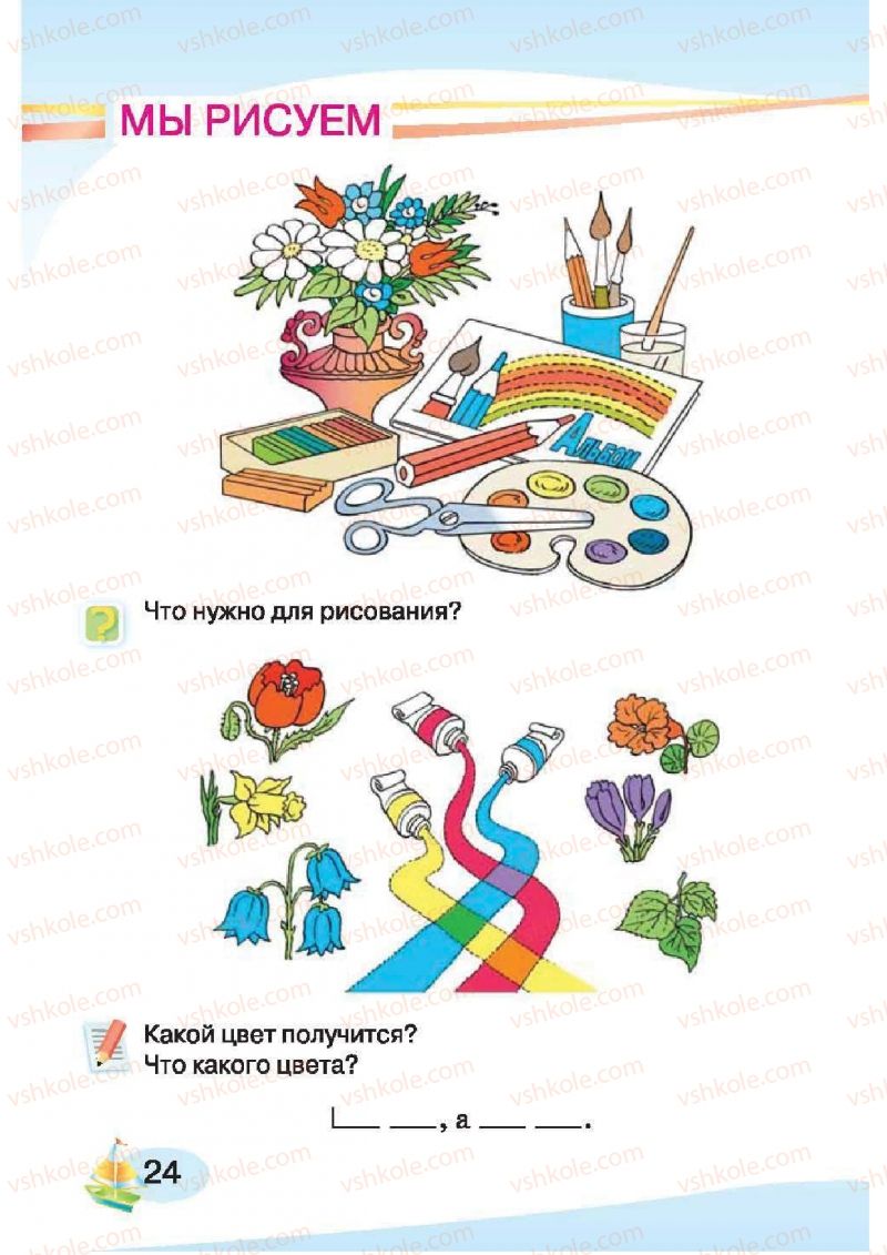 Страница 24 | Підручник Русский язык 1 клас И.Н. Лапшина, H.H. Зорька 2012
