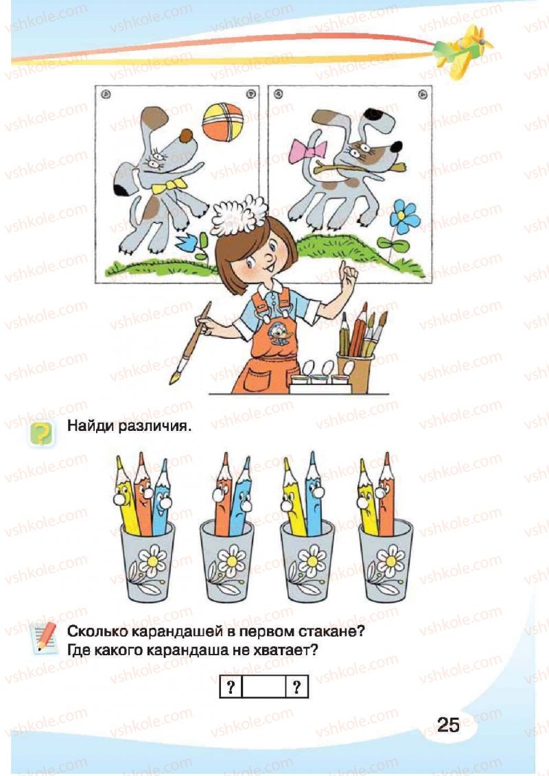 Страница 25 | Підручник Русский язык 1 клас И.Н. Лапшина, H.H. Зорька 2012