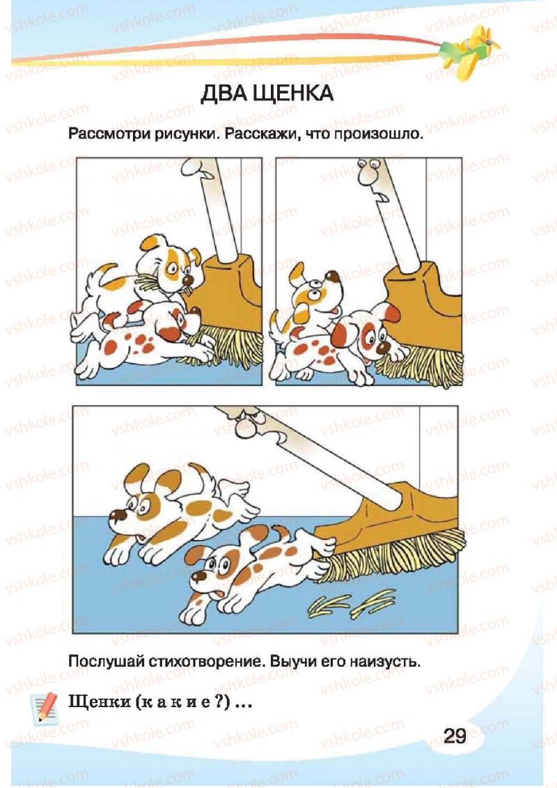 Страница 29 | Підручник Русский язык 1 клас И.Н. Лапшина, H.H. Зорька 2012