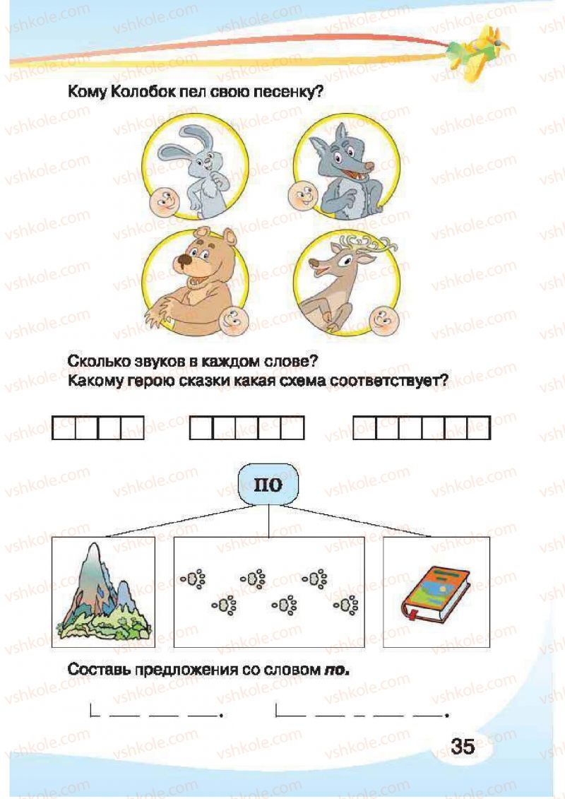 Страница 35 | Підручник Русский язык 1 клас И.Н. Лапшина, H.H. Зорька 2012