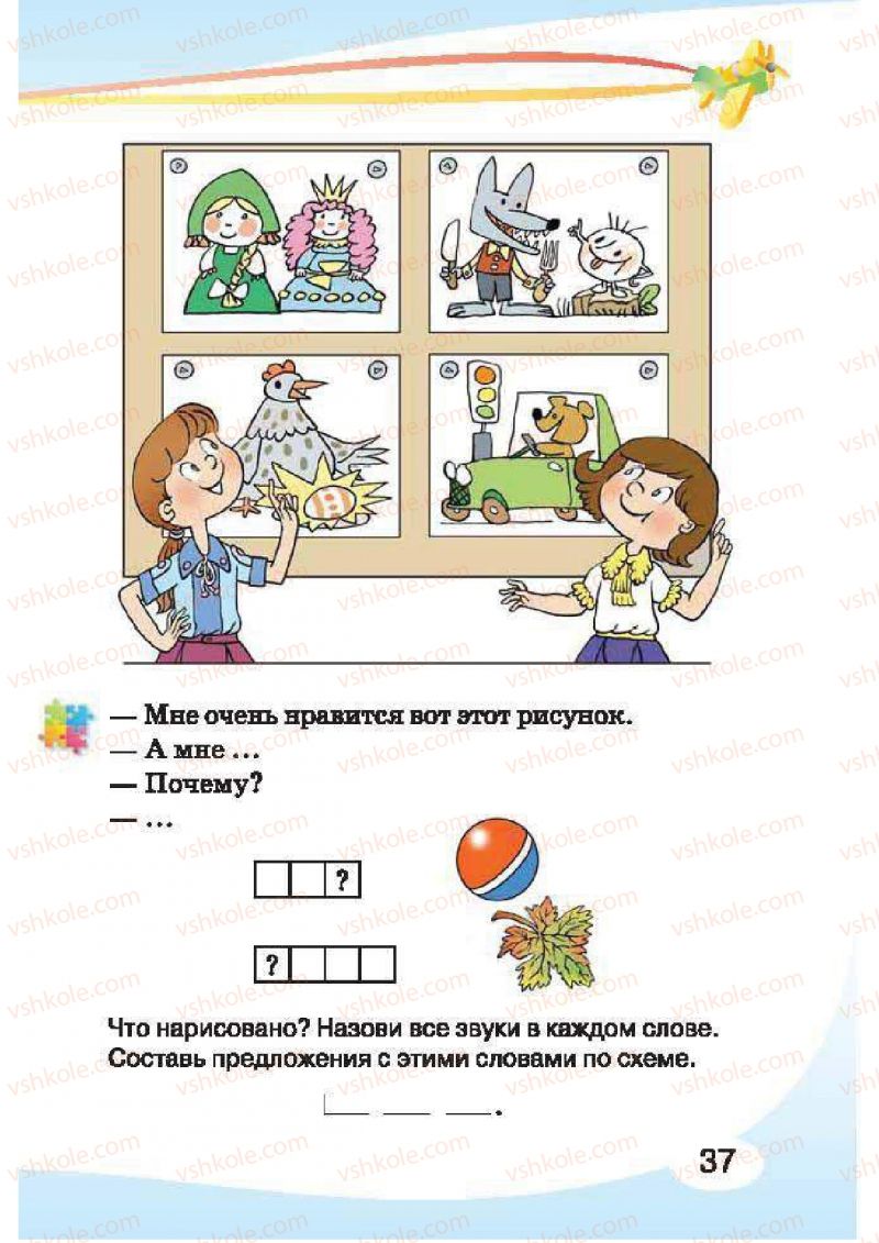 Страница 37 | Підручник Русский язык 1 клас И.Н. Лапшина, H.H. Зорька 2012
