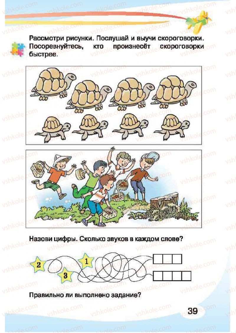 Страница 39 | Підручник Русский язык 1 клас И.Н. Лапшина, H.H. Зорька 2012