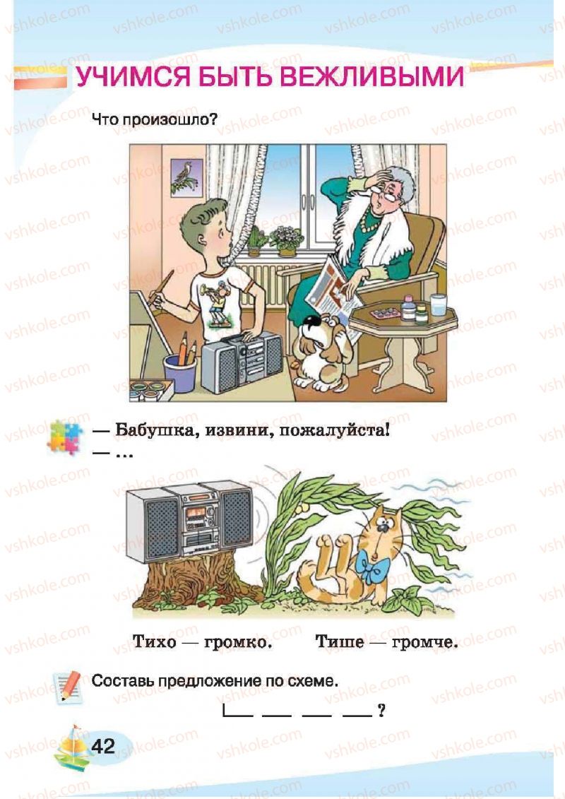 Страница 42 | Підручник Русский язык 1 клас И.Н. Лапшина, H.H. Зорька 2012