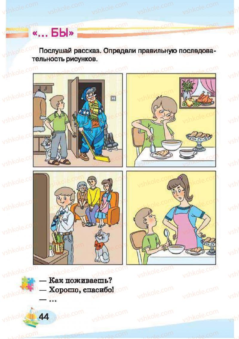 Страница 44 | Підручник Русский язык 1 клас И.Н. Лапшина, H.H. Зорька 2012