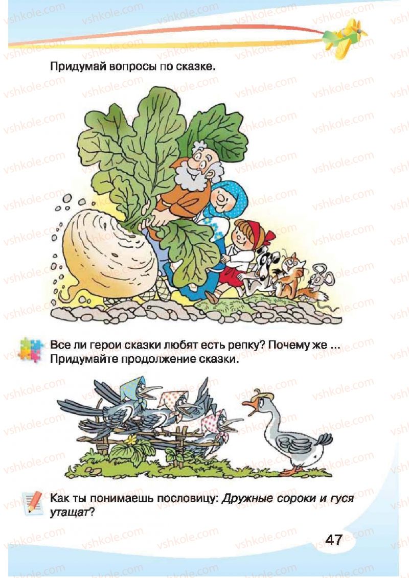 Страница 47 | Підручник Русский язык 1 клас И.Н. Лапшина, H.H. Зорька 2012