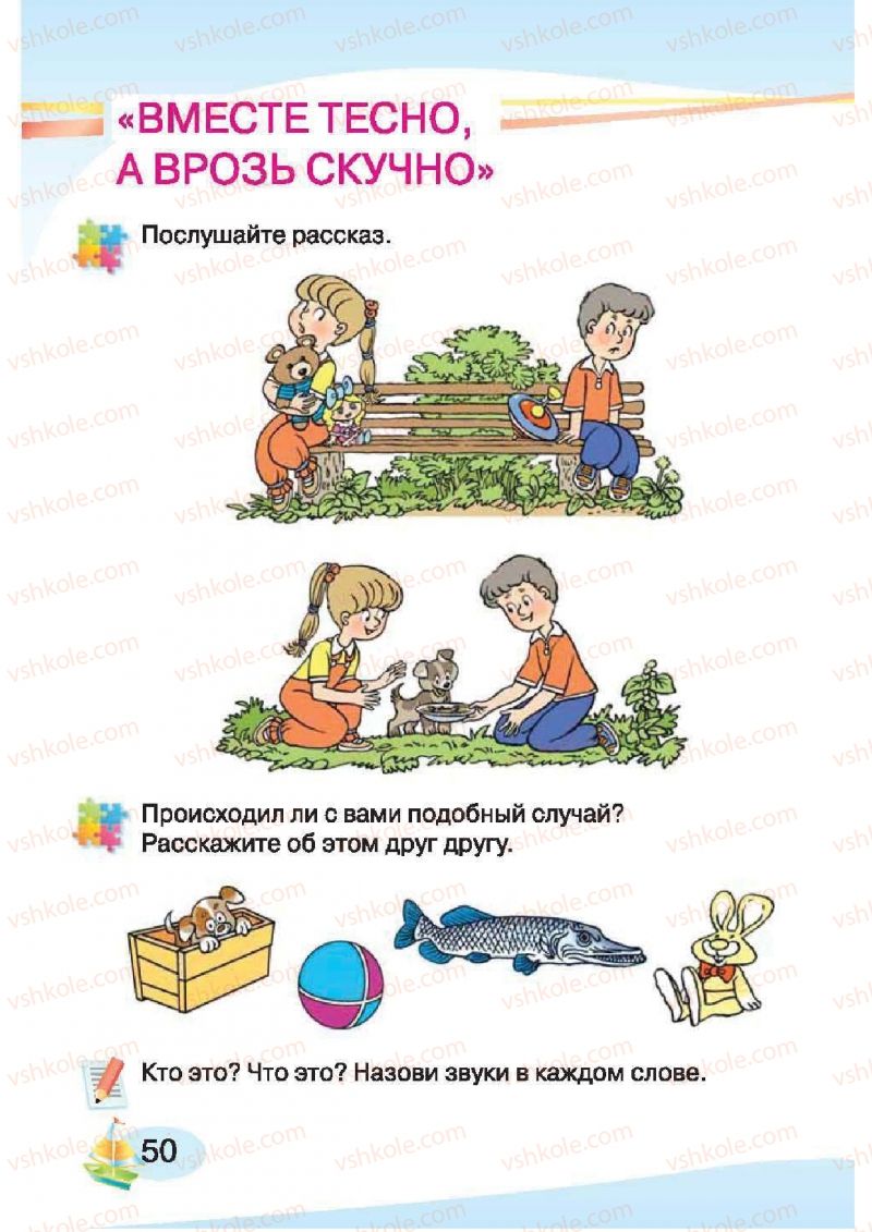Страница 50 | Підручник Русский язык 1 клас И.Н. Лапшина, H.H. Зорька 2012