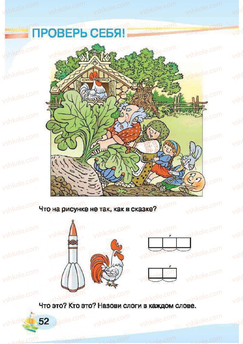 Страница 52 | Підручник Русский язык 1 клас И.Н. Лапшина, H.H. Зорька 2012