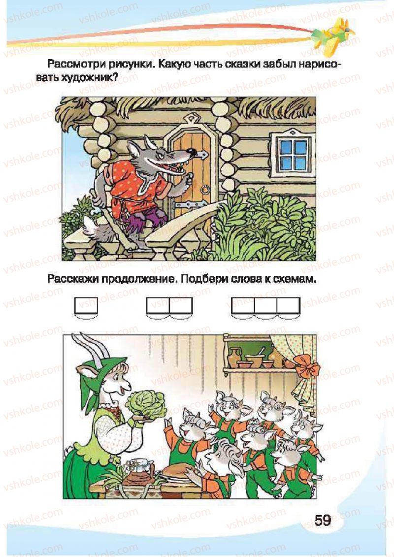 Страница 59 | Підручник Русский язык 1 клас И.Н. Лапшина, H.H. Зорька 2012