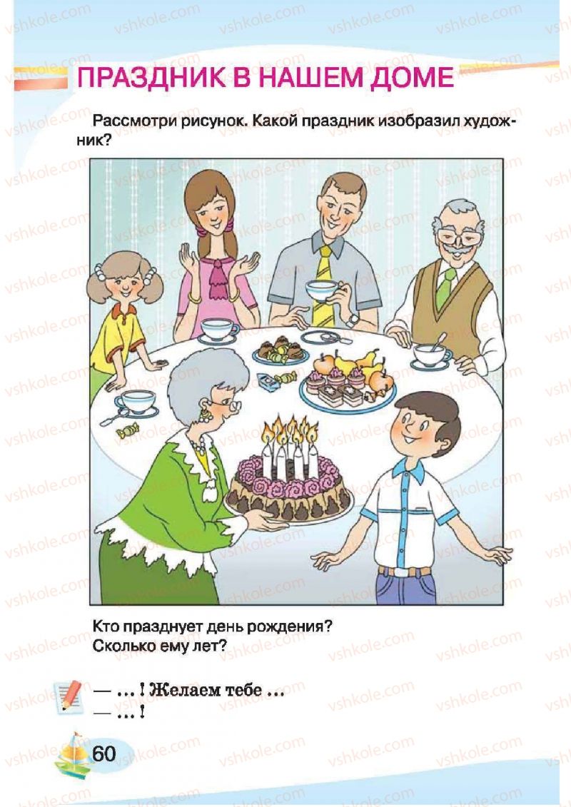 Страница 60 | Підручник Русский язык 1 клас И.Н. Лапшина, H.H. Зорька 2012