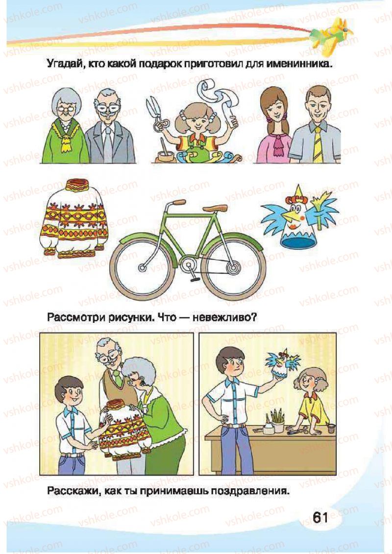 Страница 61 | Підручник Русский язык 1 клас И.Н. Лапшина, H.H. Зорька 2012
