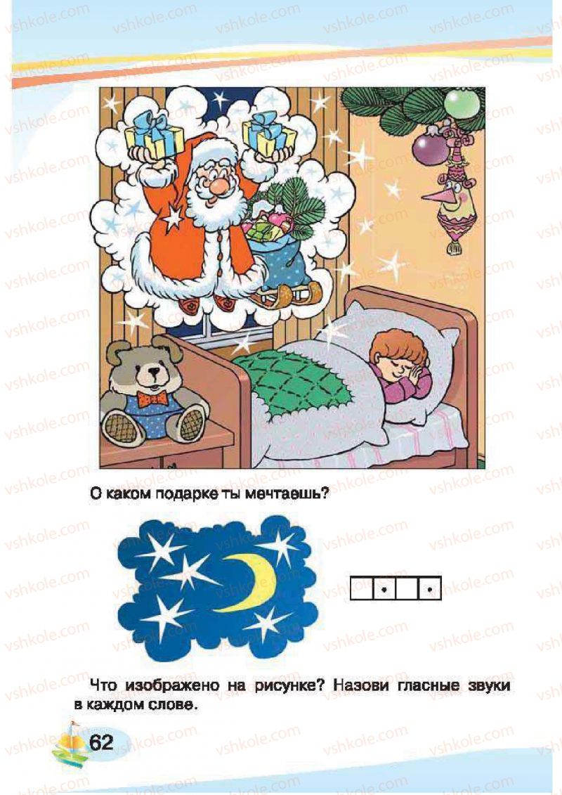 Страница 62 | Підручник Русский язык 1 клас И.Н. Лапшина, H.H. Зорька 2012