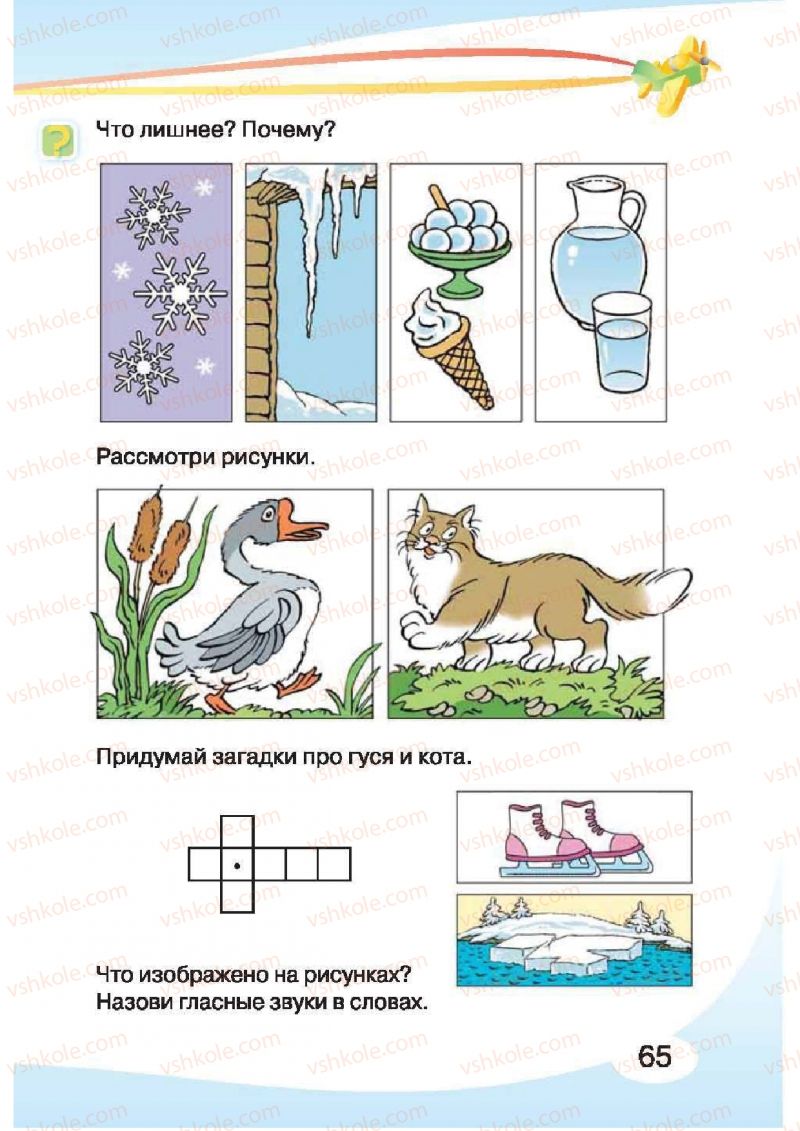 Страница 65 | Підручник Русский язык 1 клас И.Н. Лапшина, H.H. Зорька 2012