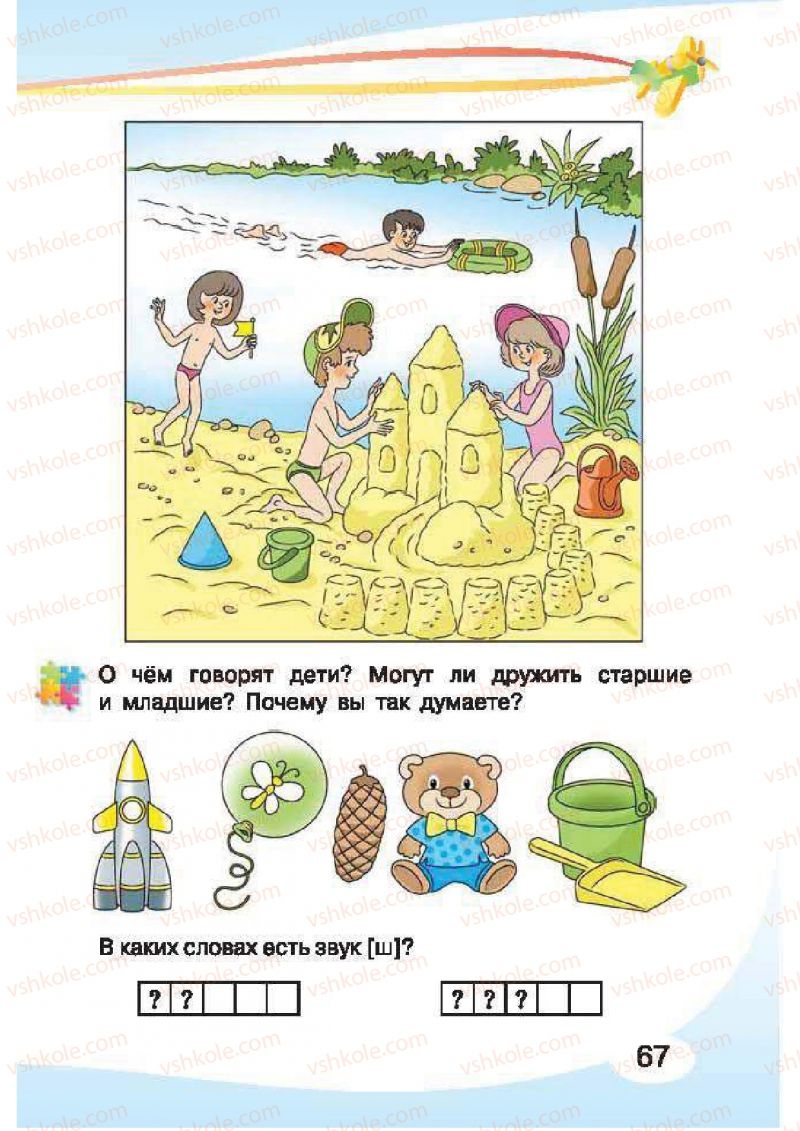 Страница 67 | Підручник Русский язык 1 клас И.Н. Лапшина, H.H. Зорька 2012