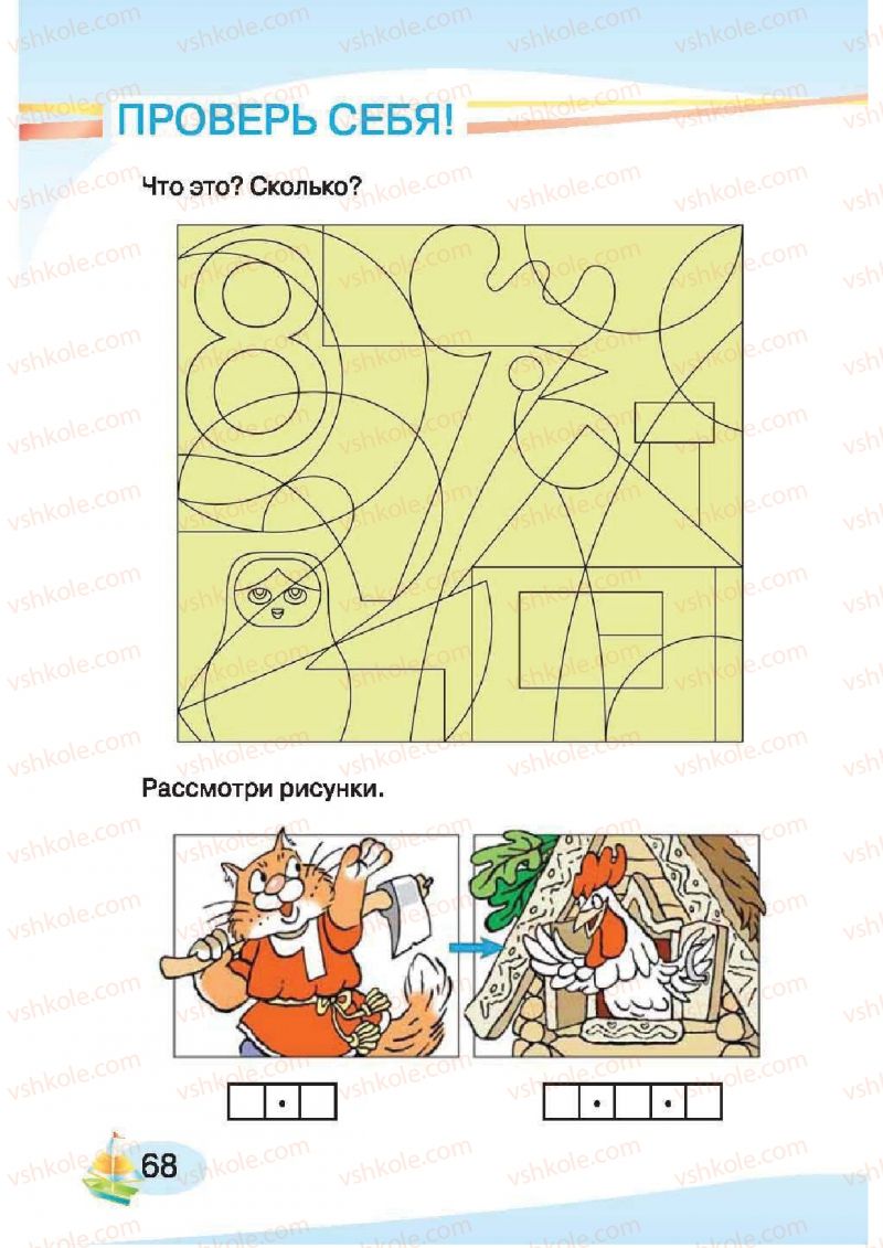 Страница 68 | Підручник Русский язык 1 клас И.Н. Лапшина, H.H. Зорька 2012