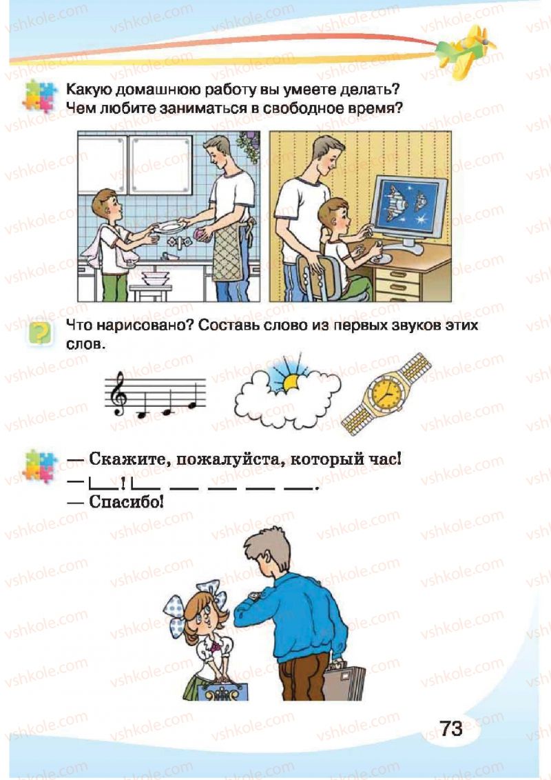 Страница 73 | Підручник Русский язык 1 клас И.Н. Лапшина, H.H. Зорька 2012
