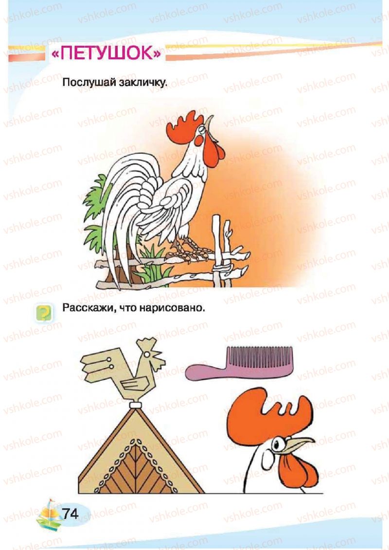 Страница 74 | Підручник Русский язык 1 клас И.Н. Лапшина, H.H. Зорька 2012
